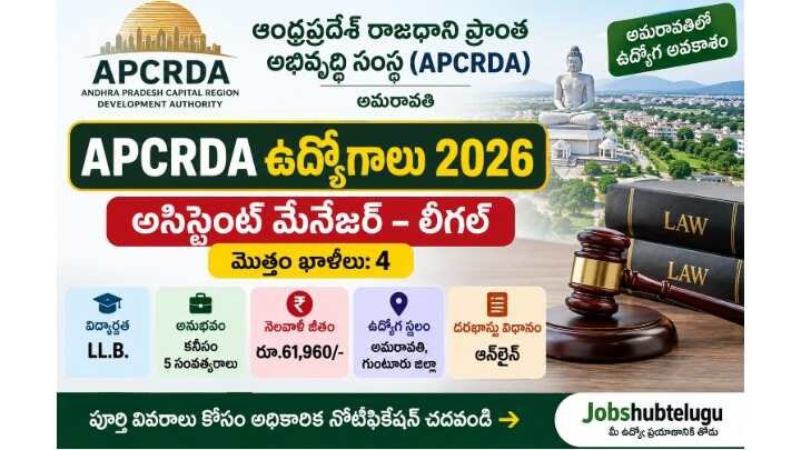 APCRDA Recruitment 2026: అసిస్టెంట్ మేనేజర్ లీగల్ ఉద్యోగాలు